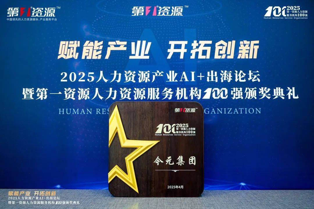 數(shù)智賦能人力資源，今元入選“第一資源人力資源服務(wù)機構(gòu)100強”:人力資源