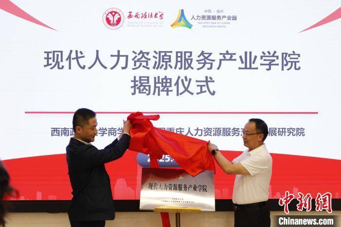 重慶首個現(xiàn)代人力資源服務產業(yè)學院揭牌:人力資源